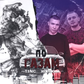 По газам (Remix) T1mc & ХОРСКИЙ