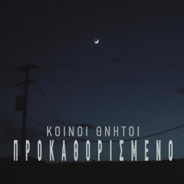 Προκαθορισμένο Κοινοί Θνητοί