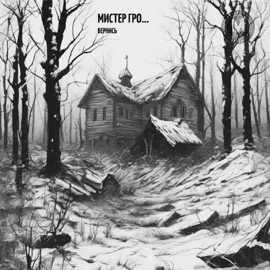 Вернись Мистер Гро...