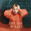 Три дня любви - Ева Польна