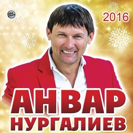 Анымы, минеме Анвар Нургалиев