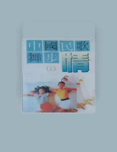 Listen to 新时代民歌乐队, watch music videos, read bio, see tour dates & more!