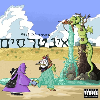אינטרסים - EP