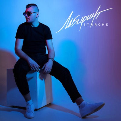 Лабиринт - Single