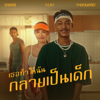เธอทำให้ฉันกลายเป็นเด็ก (feat. THAOWANZ) - SARAN