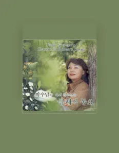 박수남 सुनें, म्यूज़िक वीडियो देखें, बायो पढ़ें, दौरे की तारीखें और बहुत कुछ देखें!