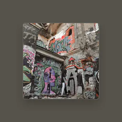 Listen to Дима Масленников, watch music videos, read bio, see tour dates & more!