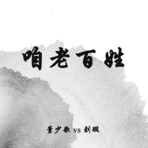 咱老百姓 - Single