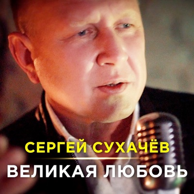 Великая любовь - Single