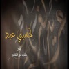 منتدى أنور الثقافي - تحسبني عبد عدنان المنسف