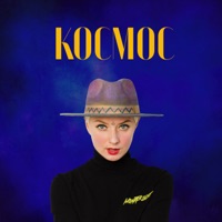 Космос - Single - Наташа Милая