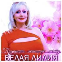 Подарите женщине мечту - Single - БЕЛАЯ ЛИЛИЯ