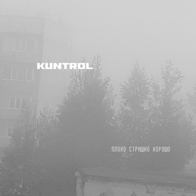 Плохо страшно хорошо - Single