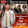 Виктор Калина - Смертельная стая (ЧВК Вагнер) обложка