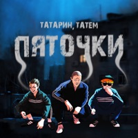 Пяточки - Single - ТАТАРИН & Татем