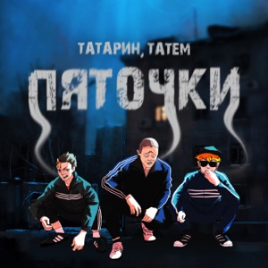 Пяточки - Single