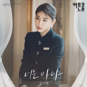 You Are The Sea (CURTAIN CALL Original Soundtrack, Pt. 4) - Single