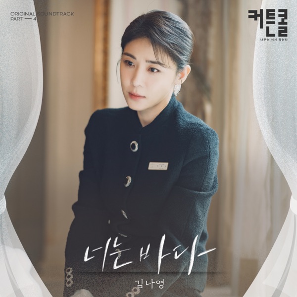 You Are The Sea (CURTAIN CALL Original Soundtrack, Pt. 4) - Single