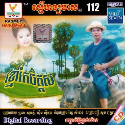 តារាខ្មែរ, ព្រាប សុវត្ថិ & ហ៊ឹម ស៊ីវន - ចាប់យាយស្នេហ៍តា