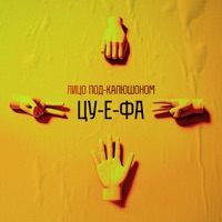 Цу-е-фа - Single - Лицо Под-Капюшоном