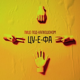 Цу-е-фа Лицо Под-Капюшоном