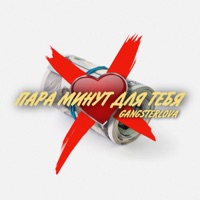 Пара минут для тебя - Single - GANGSTERLOVA