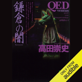 QED ~ventus~ 鎌倉の闇: (講談社文庫)