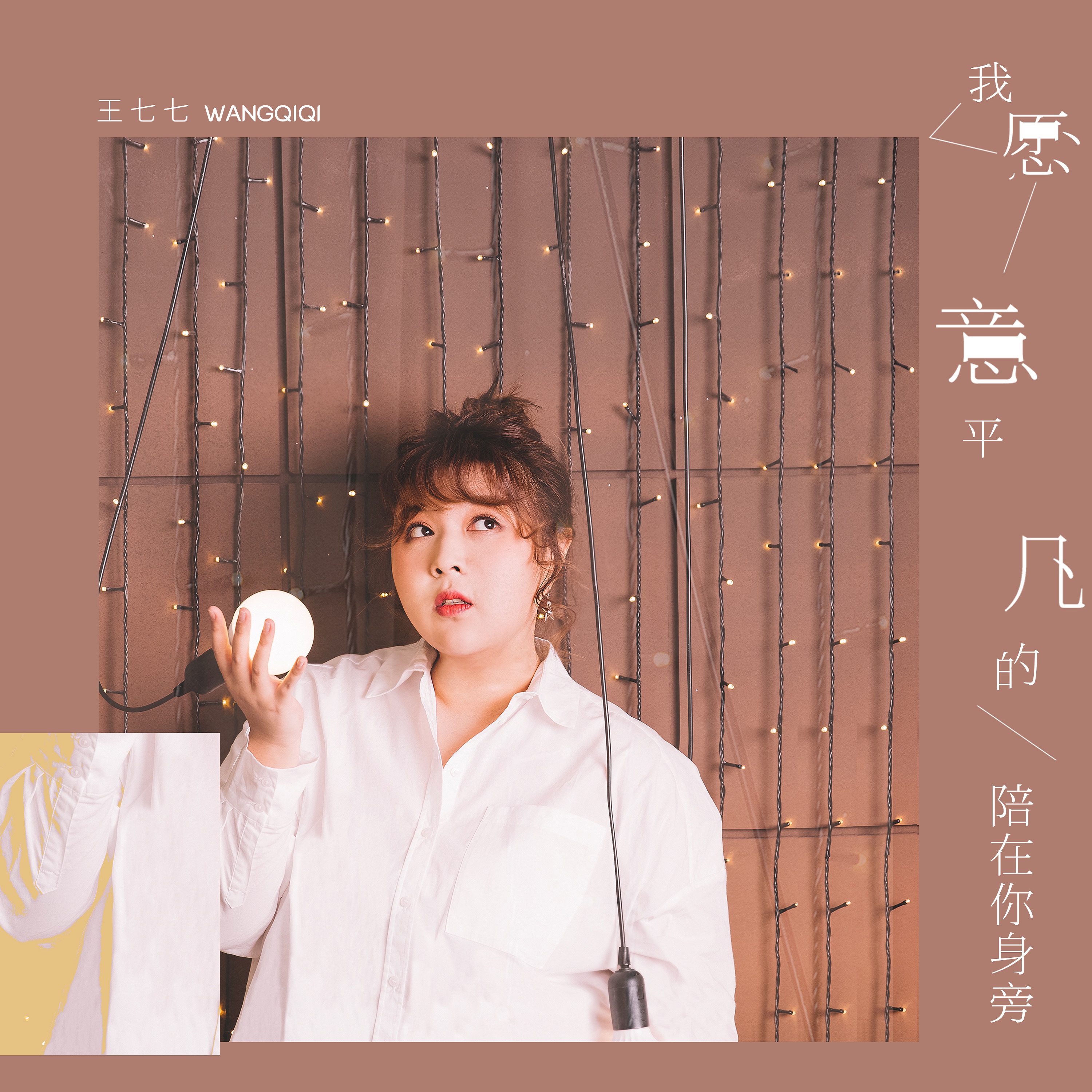 我願意平凡的陪在你身旁 - Single