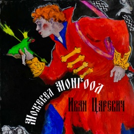 Иван Царевич Можевел & МОНГООЛ