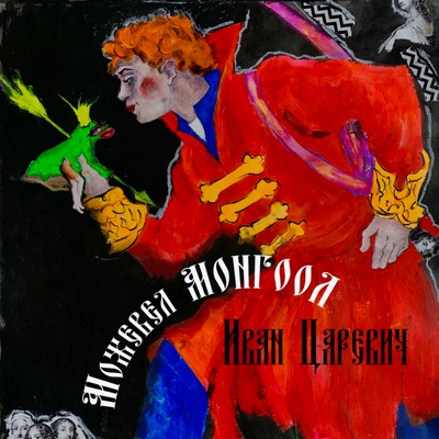 Иван Царевич - Single