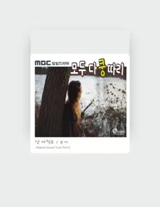Escucha a 은서, mira videos musicales, lee su biografía, consulta las fechas de las gira y más.