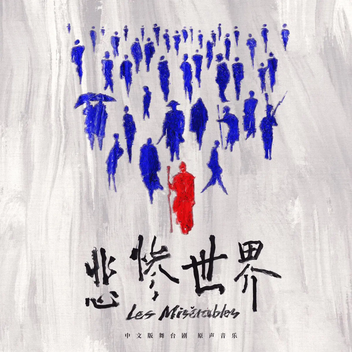 群星 - 《悲慘世界》中文版舞臺劇原聲音樂 (2024) [iTunes Plus AAC M4A]-新房子