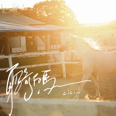 cici_ - 身骑白马 (DJ水果香瓜版)