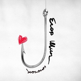 Крючок ЕГОР ШИП