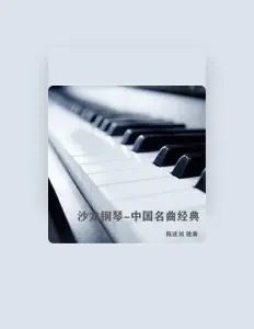 收听 陈述刘、观看音乐视频、阅读小传、查看巡演日期等 ！