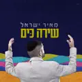 שירה כים