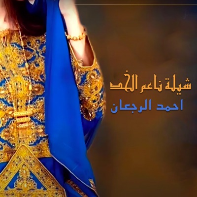 Ahmed Al Rajaan - شيلة ناعم الخد