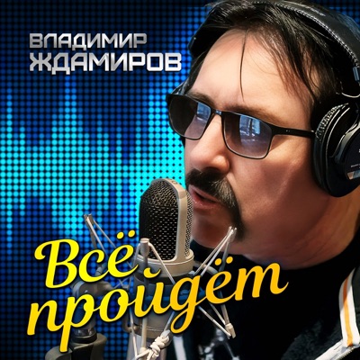 Всё пройдёт - Single