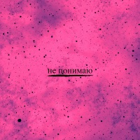 Не понимаю - Single - Sadboy