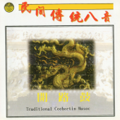 民間傳統八音-開路鼓