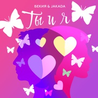 Ты и я - Single - Бекия & Jakada