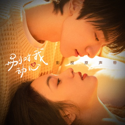 影視劇《別對我動心》原聲帶
