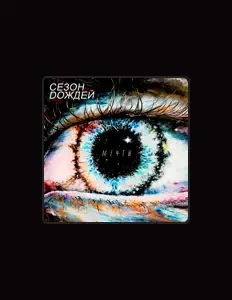 聆聽 Сезон Dождей、觀看音樂影片、閱讀小傳、查看巡演日期等！