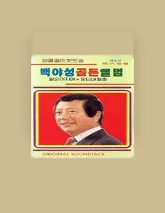 聆聽 백야성、觀看音樂影片、閱讀小傳、查看巡演日期等！