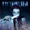 Порезы - Single