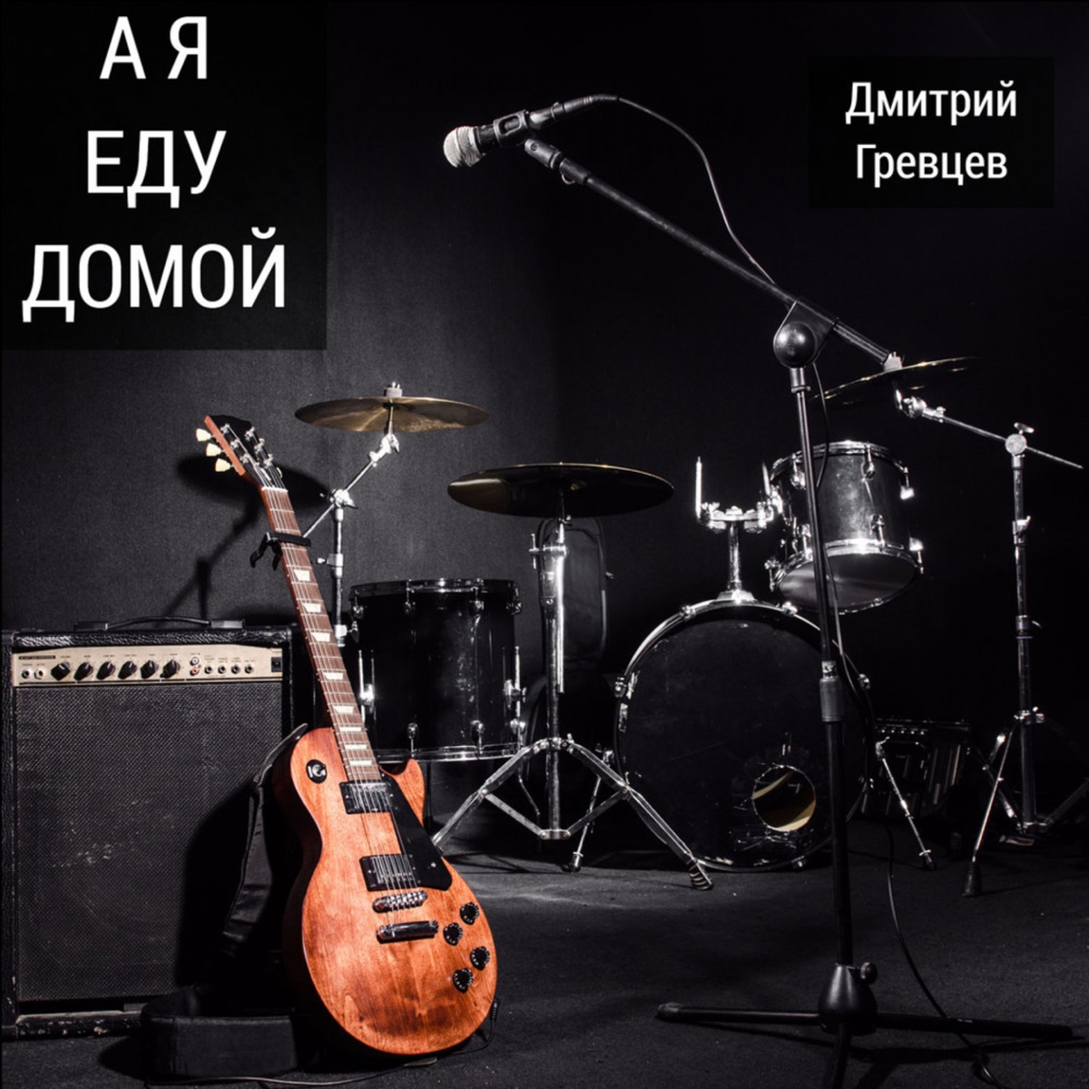 Альбом «А я еду домой - Single» — Дмитрий Гревцев — Apple Music