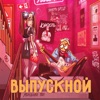 Выпускной - Single