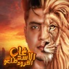 غاب الاسد طلعو القرود - Single