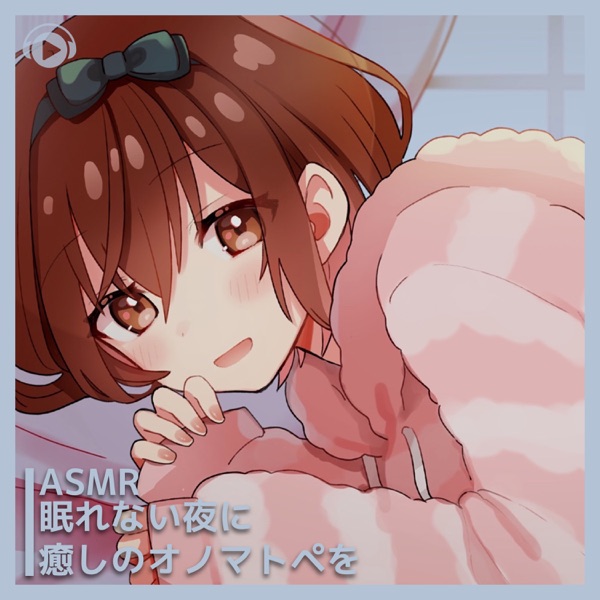 ASMR - Nemurenaiyoruniiyasinoonomatopewo (feat. ASMR By Abc & All BGM Channel)