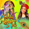 Shyam Khalihe Holi - Single